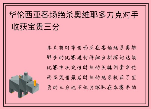 华伦西亚客场绝杀奥维耶多力克对手 收获宝贵三分