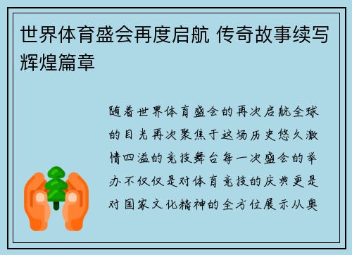 世界体育盛会再度启航 传奇故事续写辉煌篇章