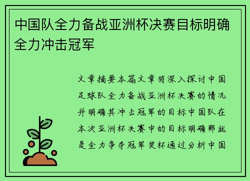 中国队全力备战亚洲杯决赛目标明确全力冲击冠军