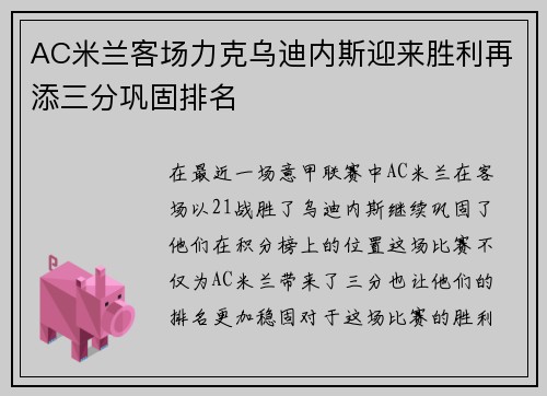 AC米兰客场力克乌迪内斯迎来胜利再添三分巩固排名