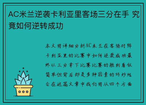 AC米兰逆袭卡利亚里客场三分在手 究竟如何逆转成功