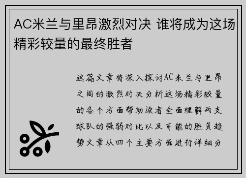 AC米兰与里昂激烈对决 谁将成为这场精彩较量的最终胜者