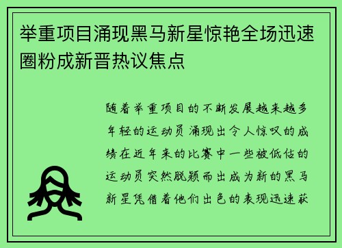举重项目涌现黑马新星惊艳全场迅速圈粉成新晋热议焦点