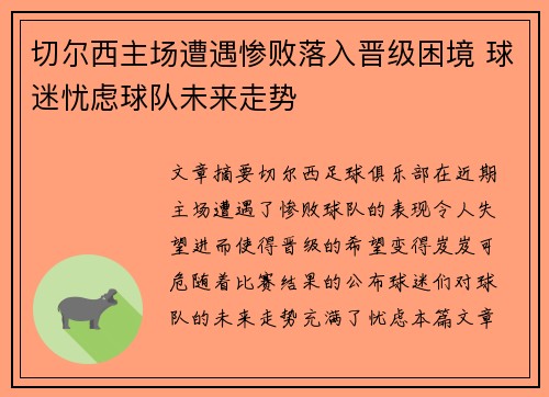 切尔西主场遭遇惨败落入晋级困境 球迷忧虑球队未来走势