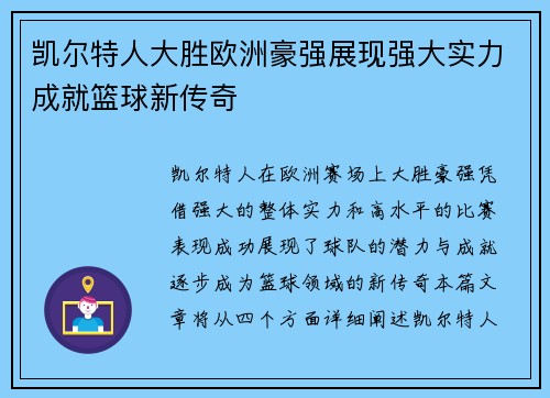 凯尔特人大胜欧洲豪强展现强大实力成就篮球新传奇