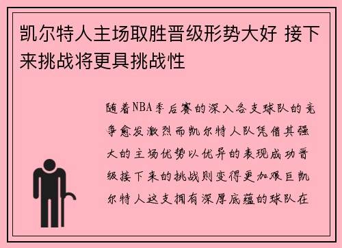 凯尔特人主场取胜晋级形势大好 接下来挑战将更具挑战性