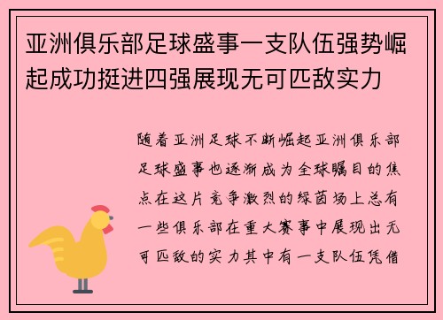 亚洲俱乐部足球盛事一支队伍强势崛起成功挺进四强展现无可匹敌实力
