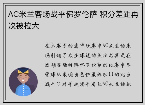 AC米兰客场战平佛罗伦萨 积分差距再次被拉大