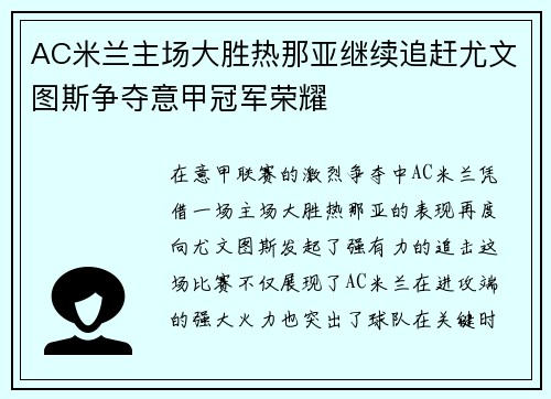 AC米兰主场大胜热那亚继续追赶尤文图斯争夺意甲冠军荣耀