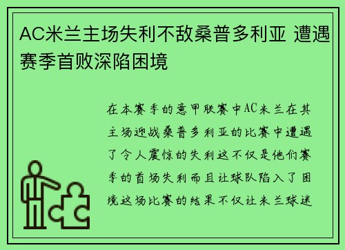 AC米兰主场失利不敌桑普多利亚 遭遇赛季首败深陷困境