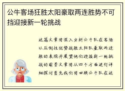 公牛客场狂胜太阳豪取两连胜势不可挡迎接新一轮挑战