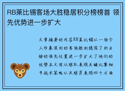 RB莱比锡客场大胜稳居积分榜榜首 领先优势进一步扩大