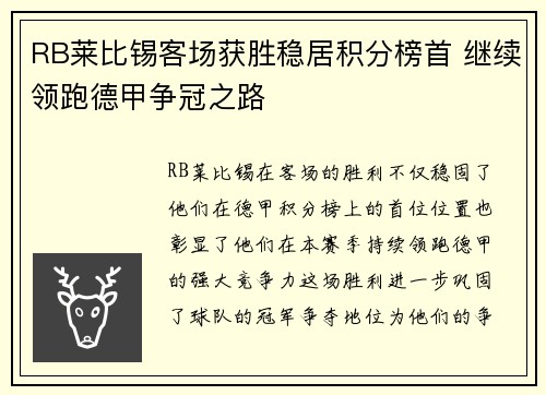 RB莱比锡客场获胜稳居积分榜首 继续领跑德甲争冠之路