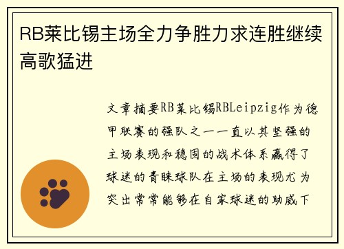 RB莱比锡主场全力争胜力求连胜继续高歌猛进