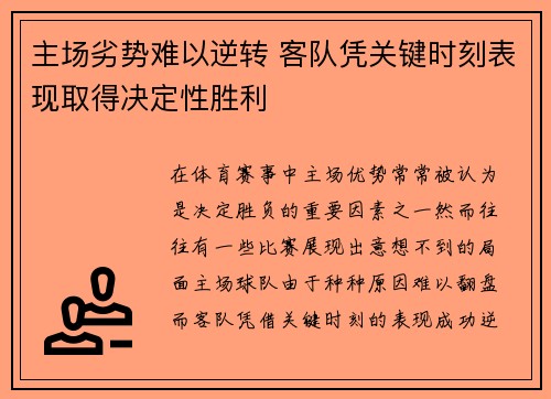 主场劣势难以逆转 客队凭关键时刻表现取得决定性胜利