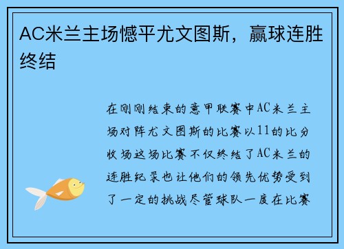 AC米兰主场憾平尤文图斯，赢球连胜终结