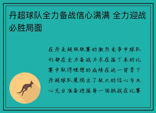 丹超球队全力备战信心满满 全力迎战必胜局面