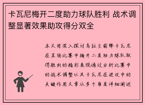 卡瓦尼梅开二度助力球队胜利 战术调整显著效果助攻得分双全