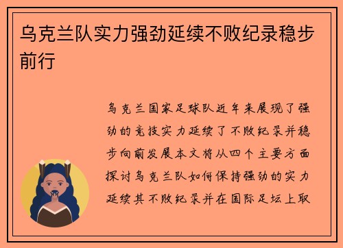 乌克兰队实力强劲延续不败纪录稳步前行