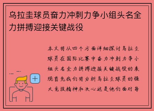 乌拉圭球员奋力冲刺力争小组头名全力拼搏迎接关键战役