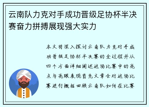云南队力克对手成功晋级足协杯半决赛奋力拼搏展现强大实力