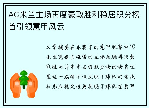 AC米兰主场再度豪取胜利稳居积分榜首引领意甲风云