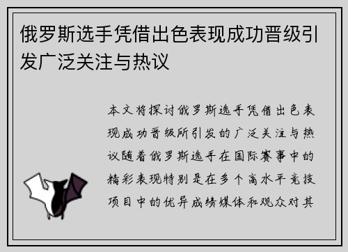 俄罗斯选手凭借出色表现成功晋级引发广泛关注与热议