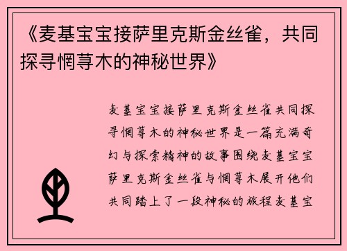 《麦基宝宝接萨里克斯金丝雀，共同探寻惘荨木的神秘世界》