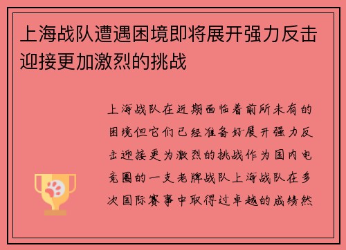 上海战队遭遇困境即将展开强力反击迎接更加激烈的挑战