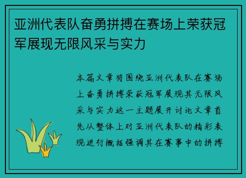 亚洲代表队奋勇拼搏在赛场上荣获冠军展现无限风采与实力
