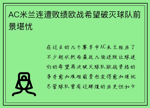 AC米兰连遭败绩欧战希望破灭球队前景堪忧
