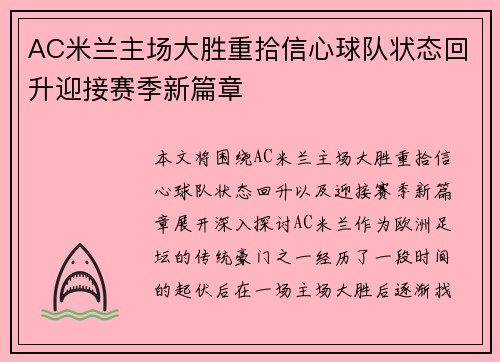 AC米兰主场大胜重拾信心球队状态回升迎接赛季新篇章