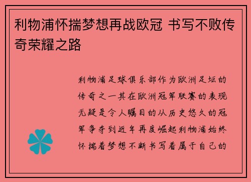 利物浦怀揣梦想再战欧冠 书写不败传奇荣耀之路