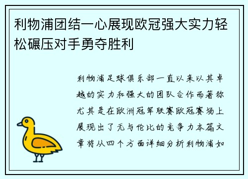 利物浦团结一心展现欧冠强大实力轻松碾压对手勇夺胜利