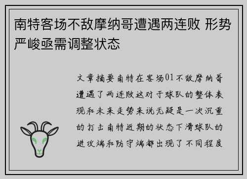 南特客场不敌摩纳哥遭遇两连败 形势严峻亟需调整状态
