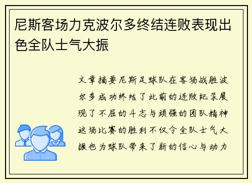 尼斯客场力克波尔多终结连败表现出色全队士气大振