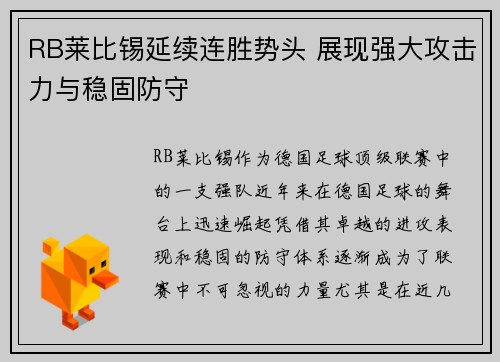 RB莱比锡延续连胜势头 展现强大攻击力与稳固防守
