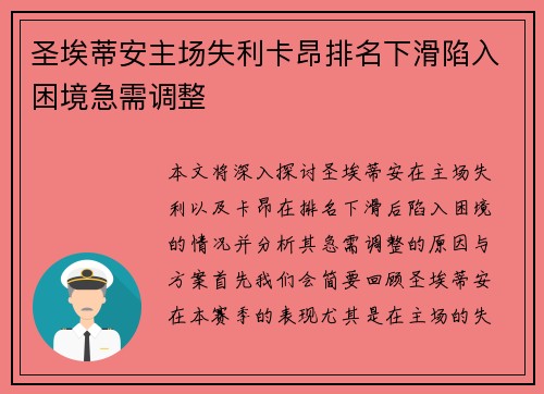 圣埃蒂安主场失利卡昂排名下滑陷入困境急需调整