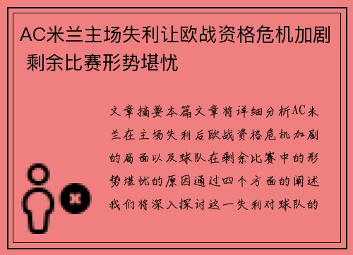 AC米兰主场失利让欧战资格危机加剧 剩余比赛形势堪忧