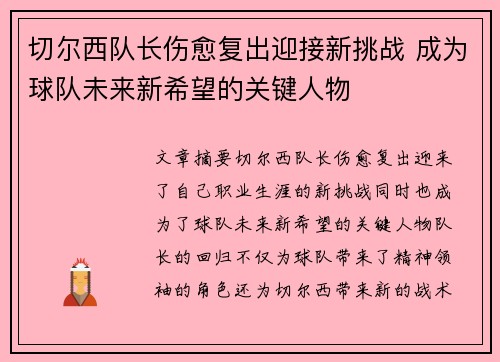 切尔西队长伤愈复出迎接新挑战 成为球队未来新希望的关键人物
