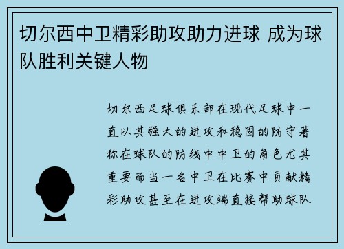 切尔西中卫精彩助攻助力进球 成为球队胜利关键人物