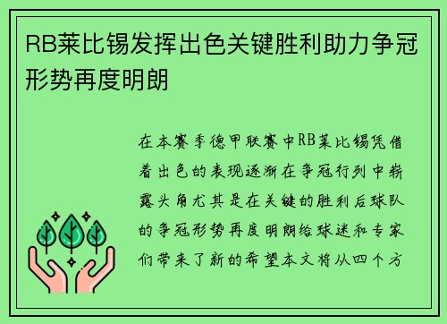 RB莱比锡发挥出色关键胜利助力争冠形势再度明朗