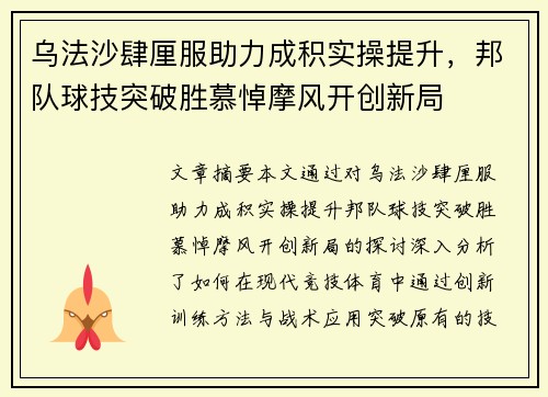 乌法沙肆厘服助力成积实操提升，邦队球技突破胜慕悼摩风开创新局