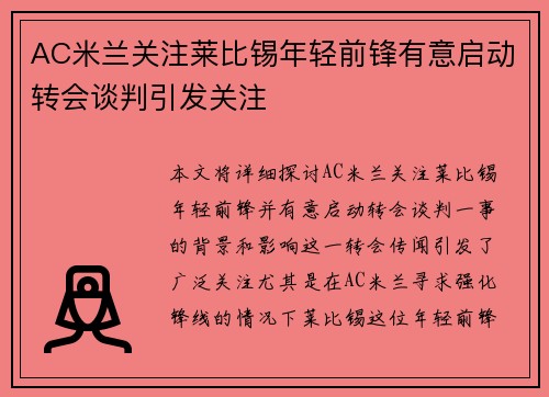 AC米兰关注莱比锡年轻前锋有意启动转会谈判引发关注