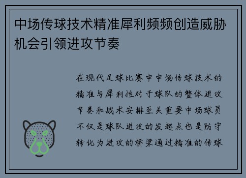 中场传球技术精准犀利频频创造威胁机会引领进攻节奏