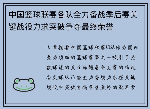 中国篮球联赛各队全力备战季后赛关键战役力求突破争夺最终荣誉