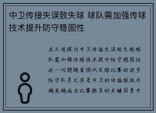 中卫传接失误致失球 球队需加强传球技术提升防守稳固性