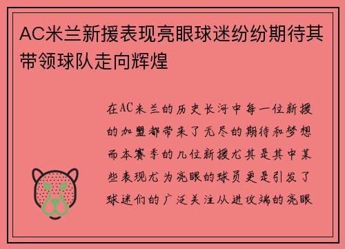 AC米兰新援表现亮眼球迷纷纷期待其带领球队走向辉煌