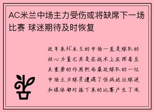 AC米兰中场主力受伤或将缺席下一场比赛 球迷期待及时恢复