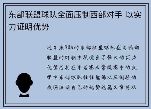 东部联盟球队全面压制西部对手 以实力证明优势